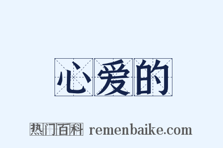 心爱的是什么意思的图片